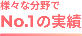 withが選ばれる理由 1
