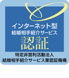 インターネット異性紹介事業 届出済認定番号