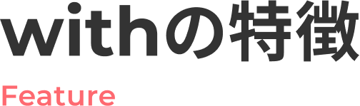 withの特徴