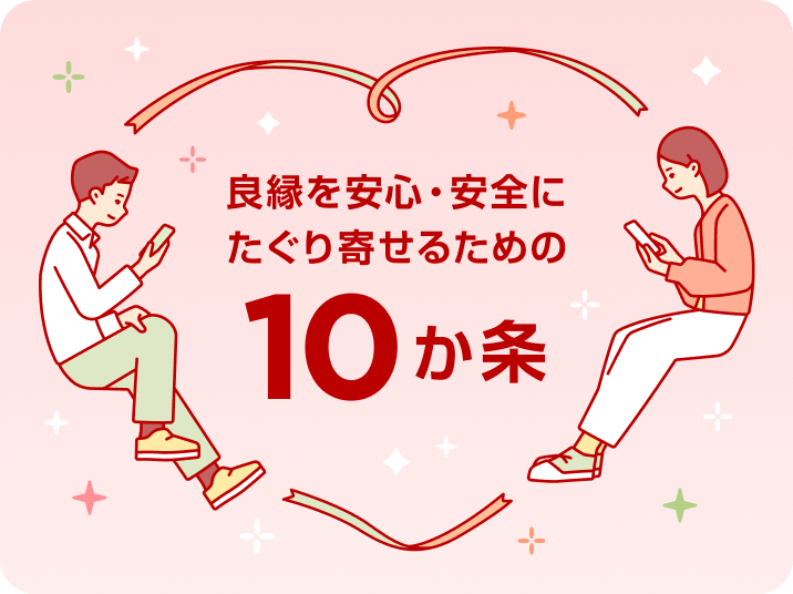 安心安全10か条